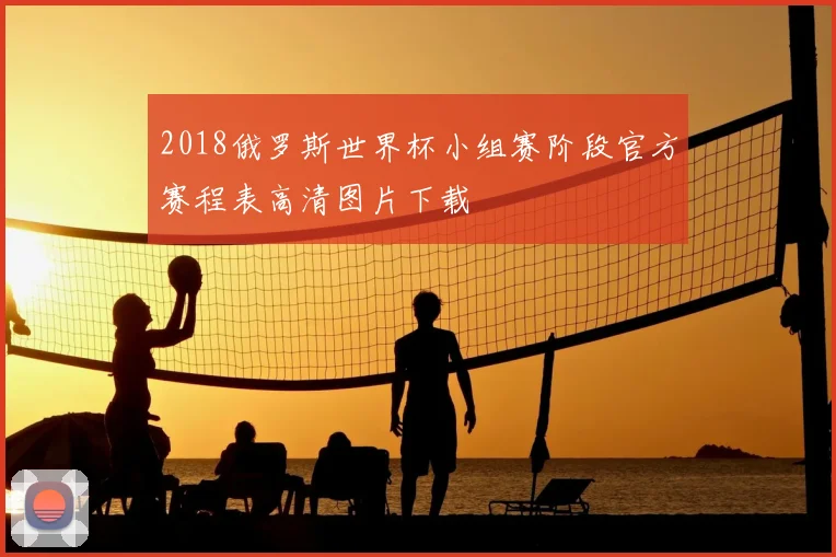 2018俄罗斯世界杯小组赛阶段官方赛程表高清图片下载