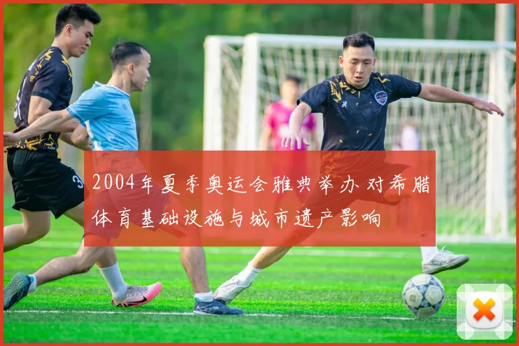 2004年夏季奥运会雅典举办 对希腊体育基础设施与城市遗产影响