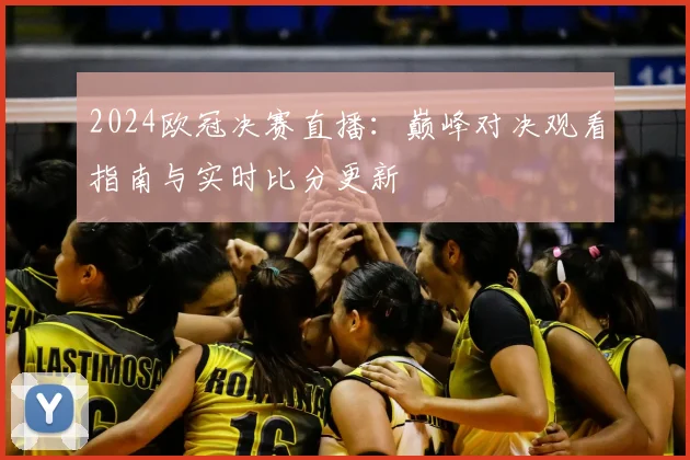 2024欧冠决赛直播：巅峰对决观看指南与实时比分更新
