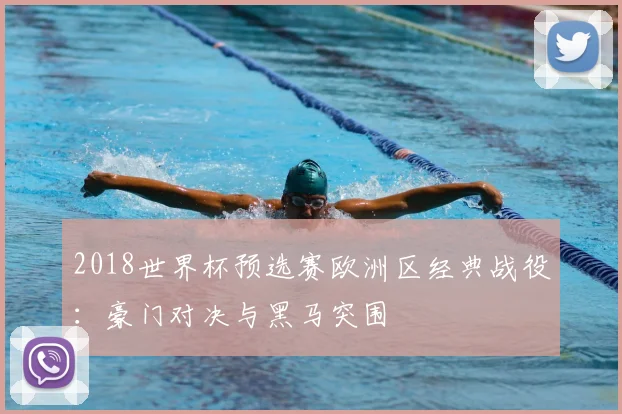 2018世界杯预选赛欧洲区经典战役：豪门对决与黑马突围