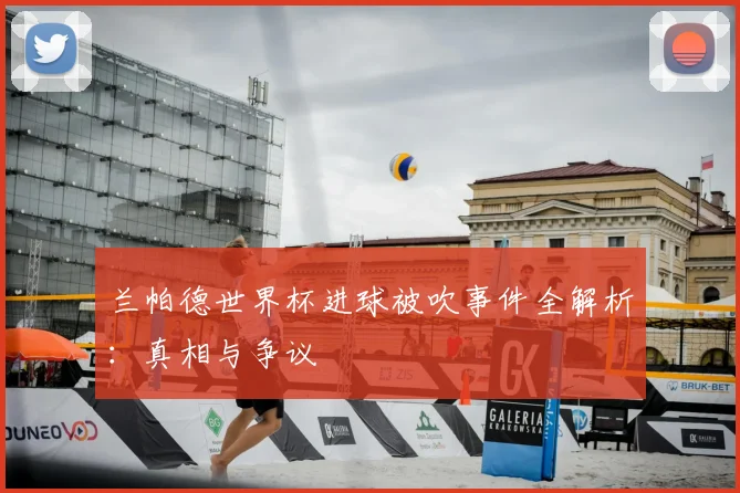 兰帕德世界杯进球被吹事件全解析：真相与争议