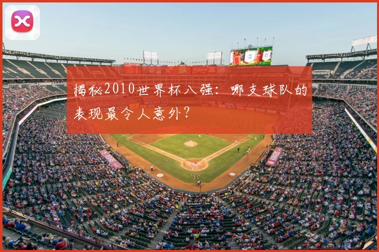 揭秘2010世界杯八强：哪支球队的表现最令人意外？