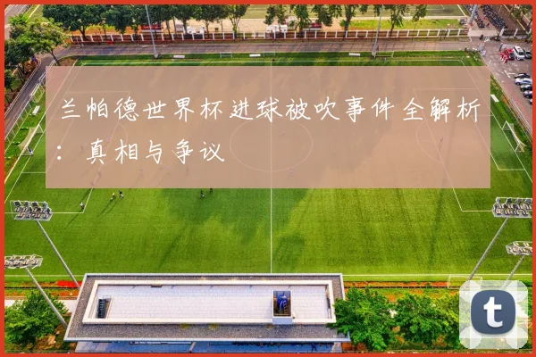 兰帕德世界杯进球被吹事件全解析：真相与争议
