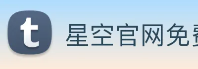 星空官网免费入口 Logo
